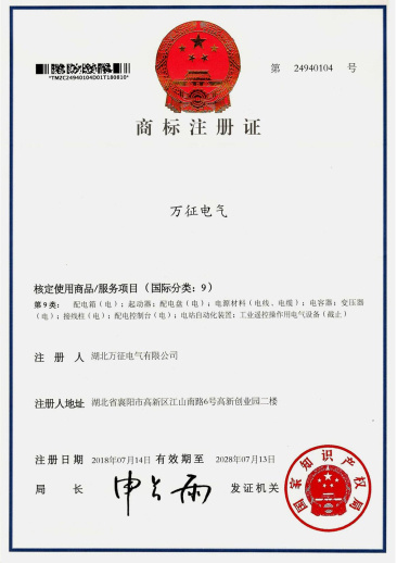 萬(wàn)征電氣商標(biāo)注冊(cè)證
