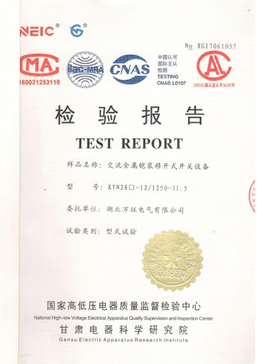KYN28-12/1250-31.5交流金屬鎧裝移開式開關(guān)設(shè)備檢驗報告
