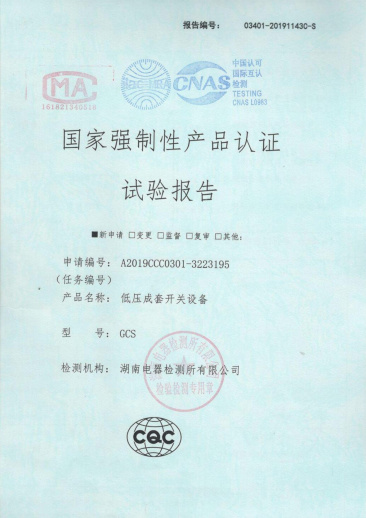 GCS國(guó)家強(qiáng)制性產(chǎn)品認(rèn)證試驗(yàn)報(bào)告