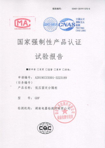 GDF(4000A-1600A)國(guó)家強(qiáng)制性產(chǎn)品認(rèn)證試驗(yàn)報(bào)告