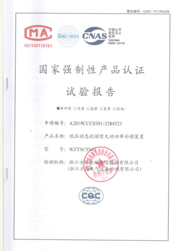 WZTSCSVG國家強制性產品認證試驗報告